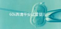 60s弄清平安試管嬰兒保險怎么樣，有無年齡限制一文說清