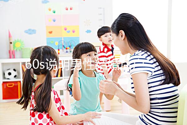 60s說明男性結婚后戶口能否獨立，該怎么辦？