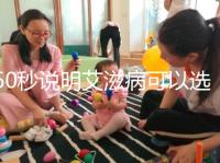 60秒說明艾滋病可以選擇性別和醫生，想知道戳