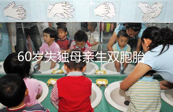 60歲失獨母親生雙胞胎,70歲老太懷孕？“試管”不是萬能藥