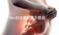 6bc的凍囊胚是不是很差？3分鐘帶你了解胚胎質量和級別