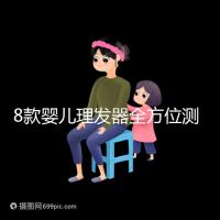 8款嬰兒理發(fā)器全方位測(cè)評(píng),輕松打造百變萌娃