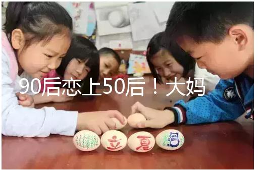 90后戀上50后！大媽65歲高齡意圖做“試管嬰兒”懷孕生子