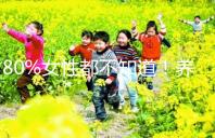 80%女性都不知道!養(yǎng)成生活好習(xí)慣能保護(hù)卵巢延緩卵子衰老