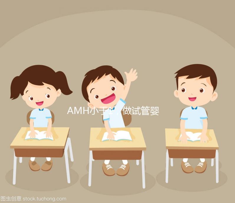 AMH小于1，做試管嬰兒有多大的成功率？