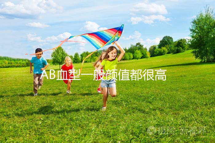 AB血型一般顏值都很高!五大血型長(zhǎng)相排行了解下