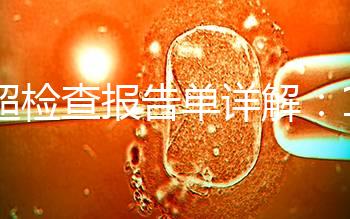 B超檢查報(bào)告單詳解：1分鐘認(rèn)識(shí)什么是羊水指數(shù)