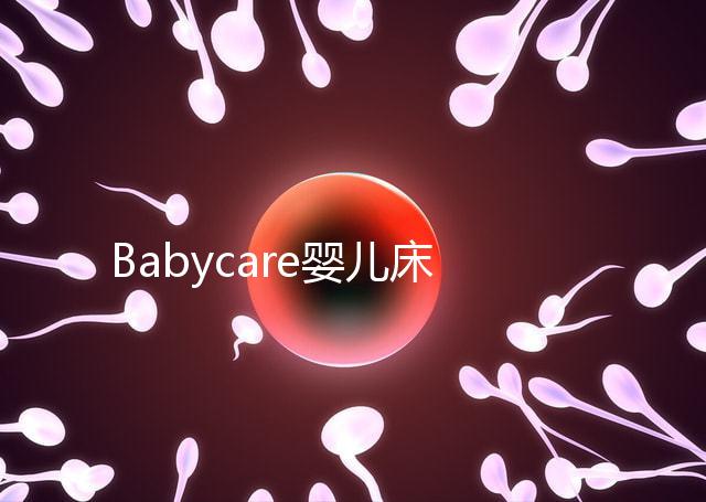 Babycare嬰兒床怎么樣？4大安全隱患決不能忽視