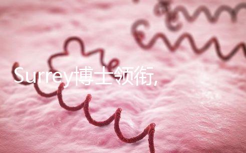 Surrey博士領(lǐng)銜,SCRC南加州生育中心醫(yī)生團(tuán)隊介紹