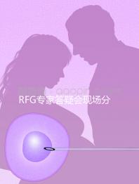 RFG專家答疑會現場分享，49歲高齡試管嬰兒造娃記