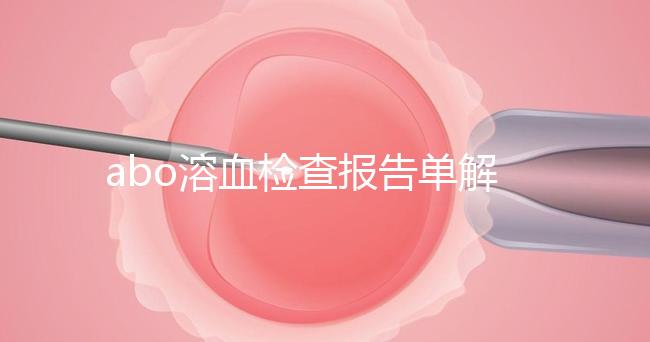 abo溶血檢查報告單解讀，要看懂先參考標準值