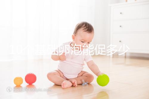 10個(gè)基礎(chǔ)卵泡能促多少進(jìn)來(lái)看,短方案至少可以取這個(gè)數(shù)