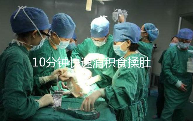 10分鐘快速消積食揉肚子手法圖解，順逆時針or逆時針很關鍵