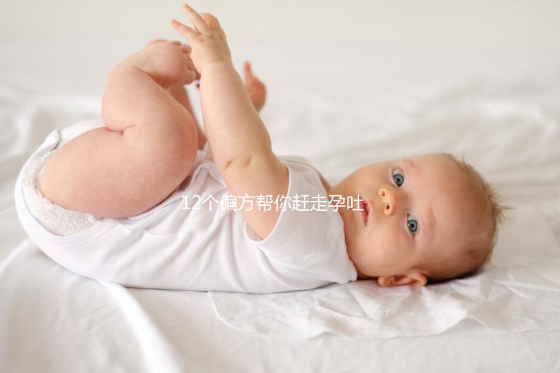 12個偏方幫你趕走孕吐!熬過來的姐妹分享治療方案別錯過