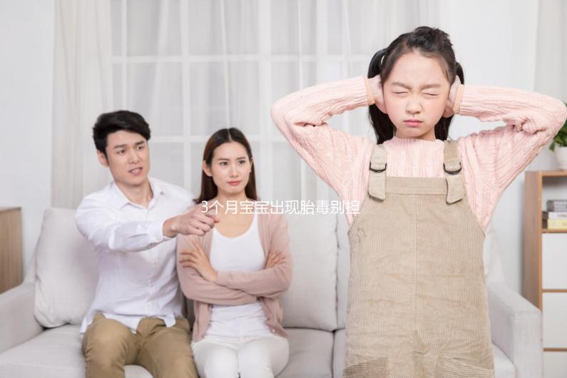 3個(gè)月寶寶出現(xiàn)胎毒別擔(dān)心,超過(guò)這個(gè)時(shí)間即可自愈