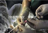 2年取卵19次，分享一下杭州50歲媽媽做試管嬰兒的辛酸經歷