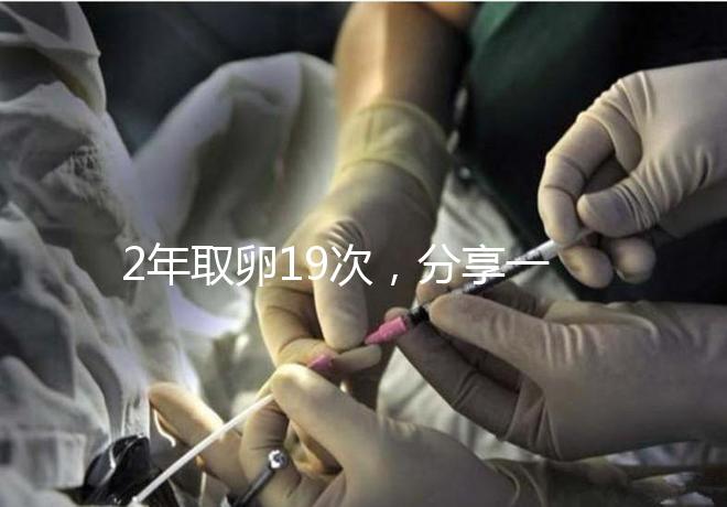 2年取卵19次，分享一下杭州50歲媽媽做試管嬰兒的辛酸經歷