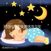 35歲試管失敗8次3次胎停,你的助孕方案選對了嗎?