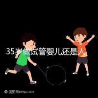 35歲做試管嬰兒還是人工授精好？再糾結(jié)就沒時間啦