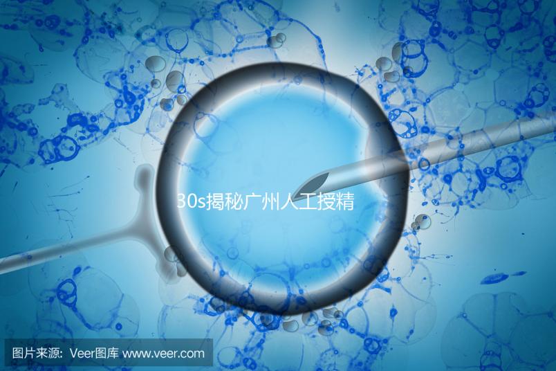 30s揭秘廣州人工授精效果好的三甲醫(yī)院有哪些，值得收藏