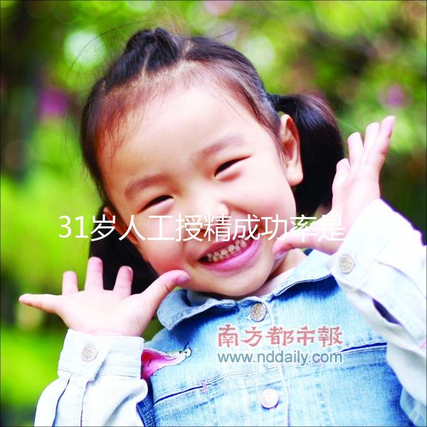 31歲人工授精成功率是多少?過來人透露出懷孕幾率