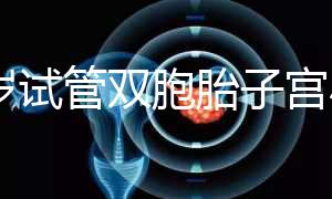 36歲試管雙胞胎子宮小需不需要減胎難選，成活率先了解下
