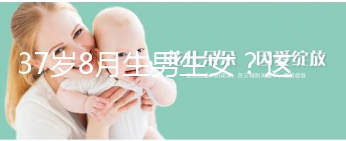 37歲8月生男生女？這個方法教你10秒測出懷男孩和女孩