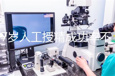 37歲人工授精成功率不低!做到這4點,妊娠率翻一倍