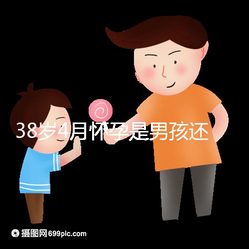 38歲4月懷孕是男孩還是女孩？讀懂清宮表圖你就知道