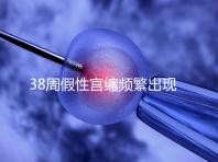 38周假性宮縮頻繁出現，多久能生產要有這幾個表現