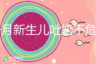 1個月新生兒吐奶不危險才怪,睡著吐奶可能會引發(fā)窒息!