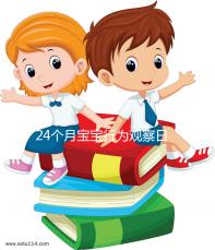 24個月寶寶行為觀察日記快收藏，出現刻板行為要多溝通