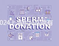 2024上海供卵醫(yī)院有哪些不用排隊(duì)的看這，多數(shù)至少等...