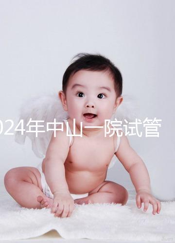 2024年中山一院試管嬰兒成功率參考，哪位教授一目了然