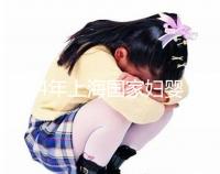 2024年上海國家婦嬰試管嬰兒必讀策略:成功率好嗎?