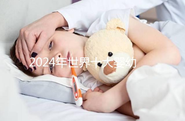 2024年世界十大嬰幼兒奶粉名牌排行榜，對照著買準不會錯