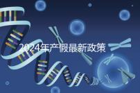 2024年產(chǎn)假最新政策規(guī)定,提前了解生育補(bǔ)貼是158還是98天