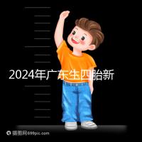 2024年廣東生四胎新政策獎勵回應多少?快申請