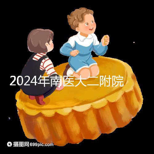 2024年南醫(yī)大二附院試管成功率分析,三大案例分享助孕體驗(yàn)