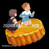 2024年南醫(yī)大二附院試管成功率分析，三大案例分享助孕體驗