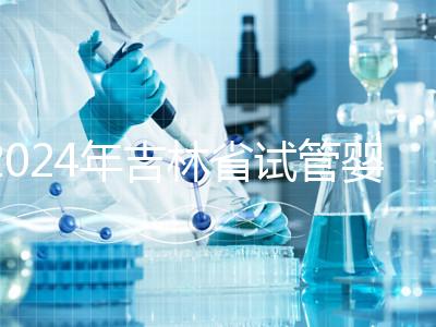 2024年吉林省試管嬰兒費(fèi)用從10萬(wàn)開(kāi)始?新版助孕價(jià)格表速收集