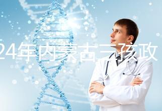 2024年內蒙古三孩政策最新消息，呼和浩特每戶獎勵這個數字