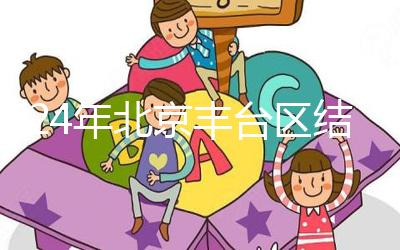 2024年北京豐臺區結婚落戶新政解讀，離婚后戶口怎么辦？