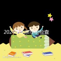 2024年北京孕前檢查免費政策出臺，想去朝陽婦幼科不要掛錯