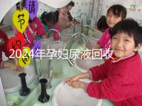 2024年孕婦尿液回收多少錢一斤揭秘,孕婦不要錯(cuò)過這筆錢