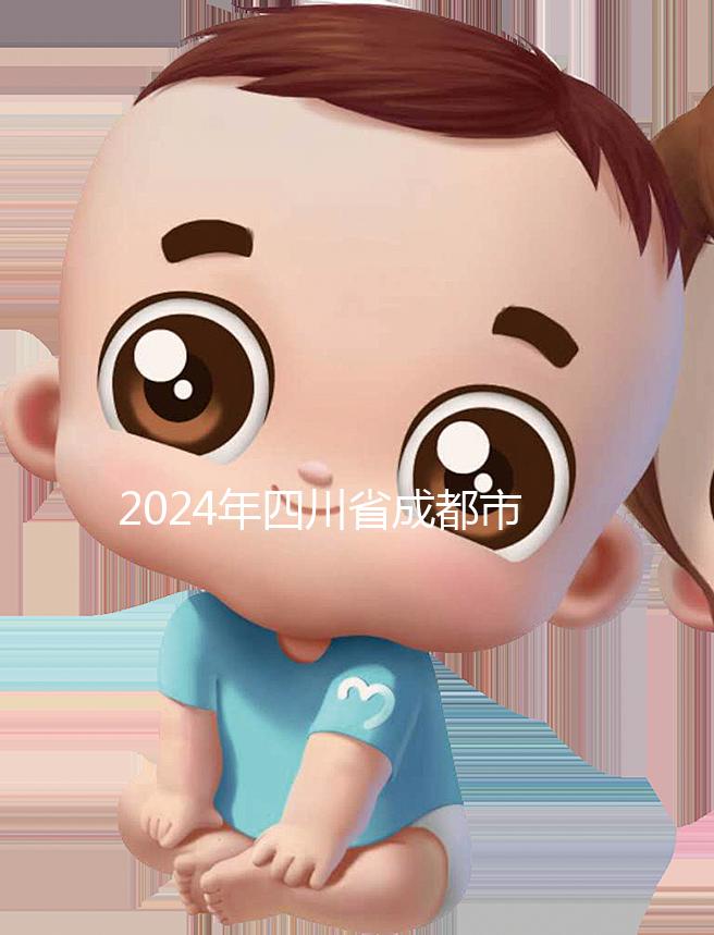 2024年四川省成都市發布育兒假政策，工作日仍為自然日實施