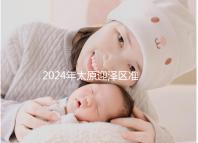 2024年太原迎澤區準生證辦理數據及流程梳理，想在線申請