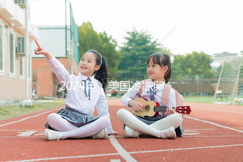 2024年，美國(guó)冷凍卵子醫(yī)院排名榜出來(lái)了！冷凍卵子的成本和流程大曝光