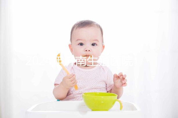 2024年濟南生殖醫(yī)院不建哪家正規(guī)，試管成功率排名