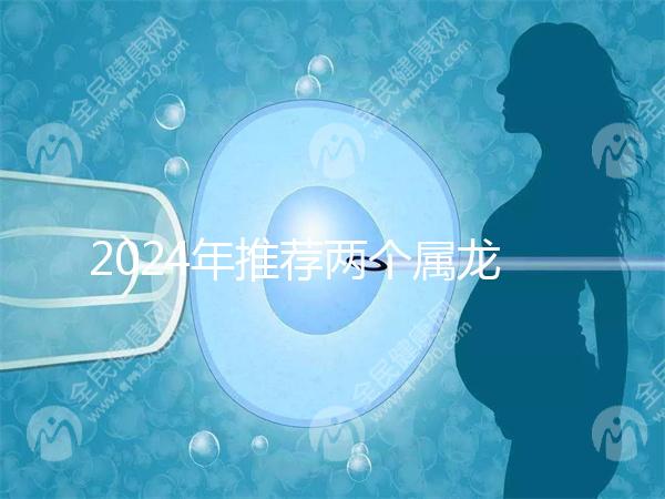 2024年推薦兩個(gè)屬龍的結(jié)婚吉日，八月是好日子